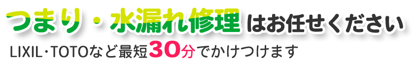 つまり・水漏れ修理はお任せください