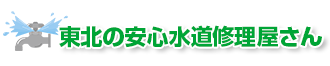 東北の安心水道修理屋さん